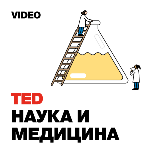 TEDTalks Наука и Медицина