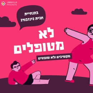 לא מטופלים